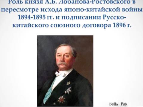 Роль князя Лобанова-Ростовского в пересмотре итогов японо-китайской войны 1894-1895