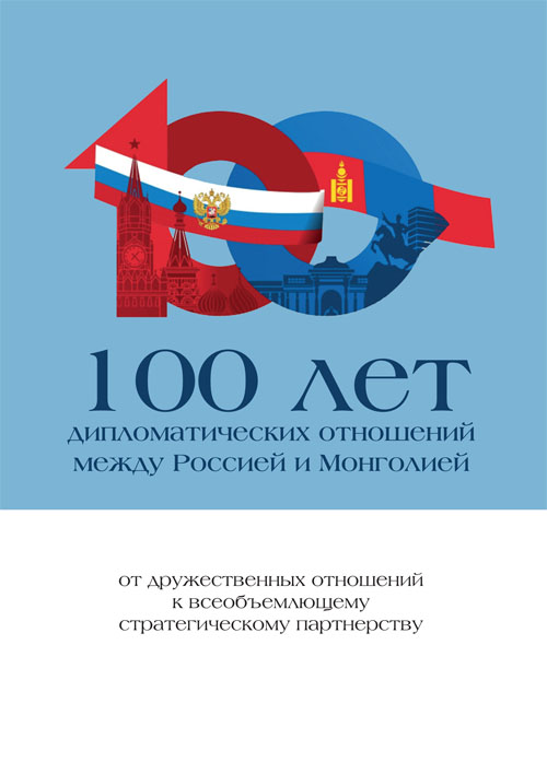 100 лет дипломатических отношений между Россией и Монголией: от дружественных отношений к всеобъемлющему стратегическому партнерству