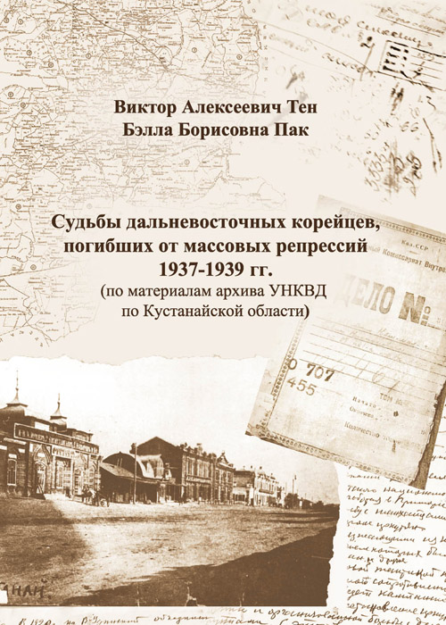 Судьбы дальневосточных корейцев, погибших от массовых репрессий 1937–1939 гг.
