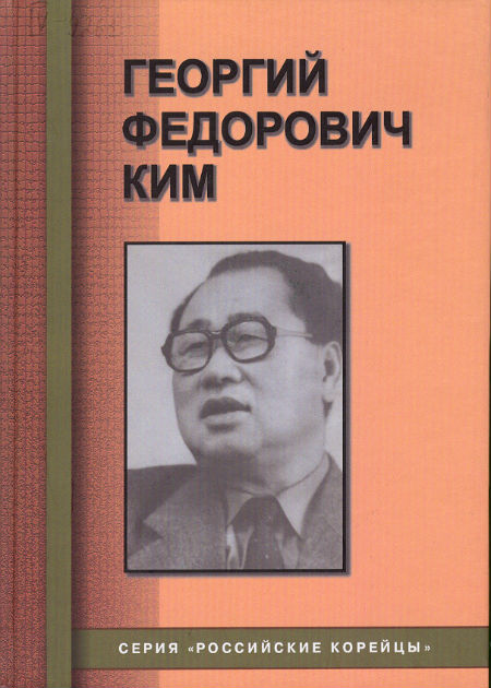 Georgy Fedorovich  Kim