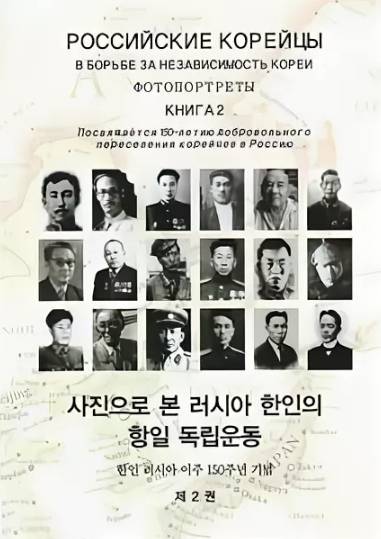Russian Koreans in Fight for Independence of Korea. Photo portraits. Book 2.